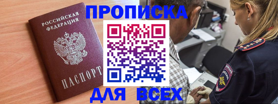 прописка в Волжске